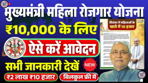 Mukhyamantri Mahila Rojgar Yojana 2025